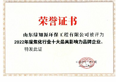 3、2022年焦化行业十大*具影响力品牌企业