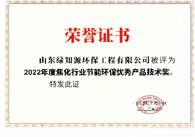 2、2022年焦化行业节能环保优秀产品技术奖