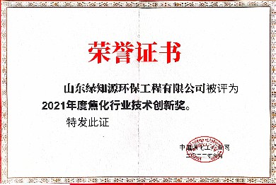 1、2021年度焦化行业技术创新奖