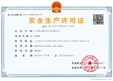 3、安全生产许可证