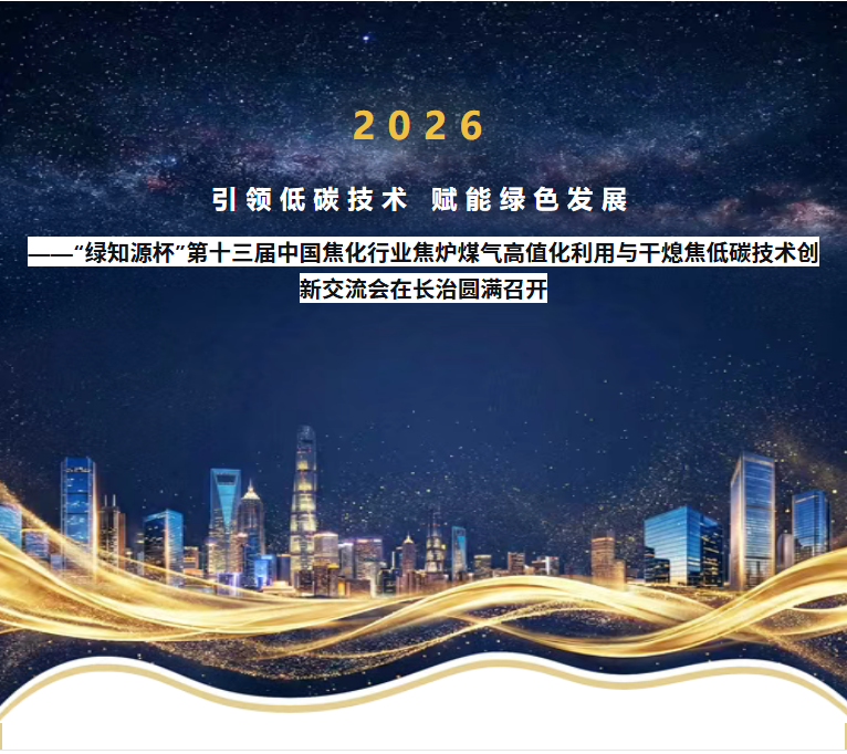 “绿知源杯”第十三届中国焦化行业焦炉煤气高值化利用与干熄焦低碳技术创新交流会在长治圆满召开